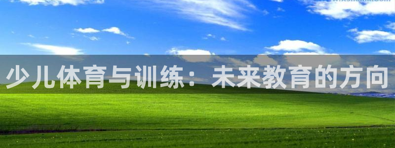 球客岛：少儿体育与训练：未来教育的方向