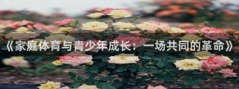 球客岛：《家庭体育与青少年成长：一场共同的革命》