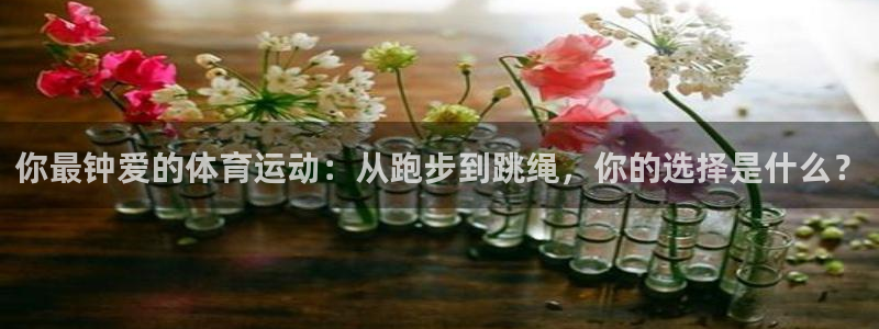 球客岛
