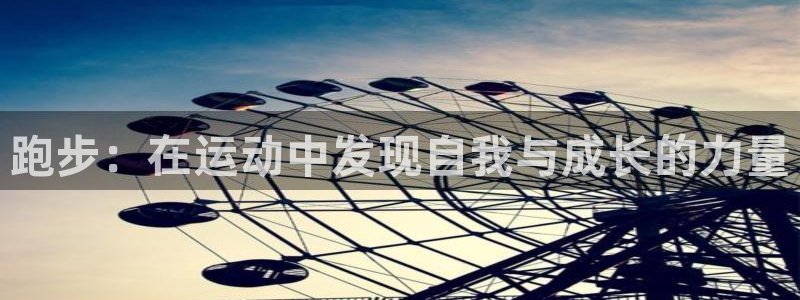 球客岛：跑步：在运动中发现自我与成长的力量