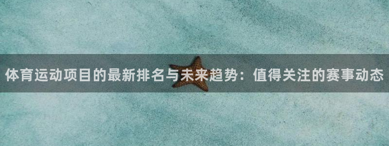 球客岛：体育运动项目的最新排名与未来趋势：值得关注的赛事动态