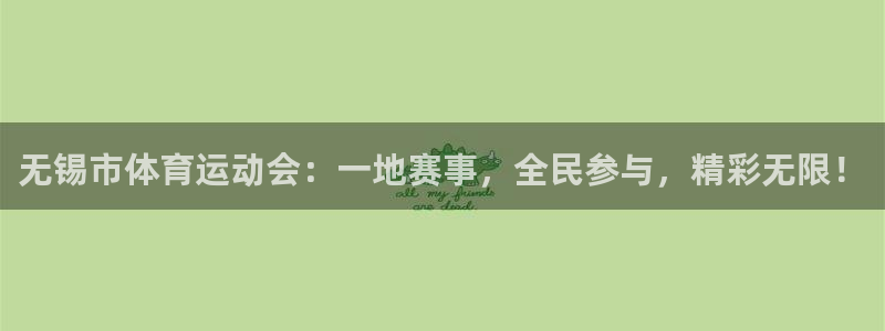 球客岛：无锡市体育运动会：一地赛事，全民参与，精彩无限！